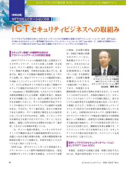 NTTコミュニケーションズのICTセキュリティビジネスへの取組み