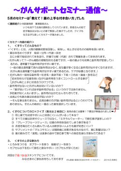 ～がんサポートセミナー通信～