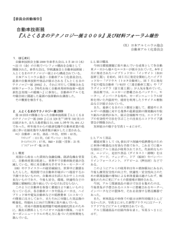 8-11 2009自動車技術展調査調査報告（pdf）