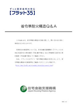 省令準耐火構造Q＆A