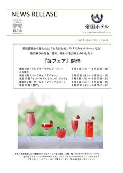 「苺フェア」についての詳細は、PDFでもご覧いただけます。