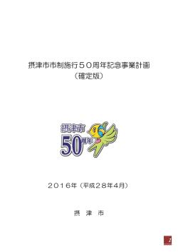 摂津市市制施行50周年記念事業計画 （確定版）