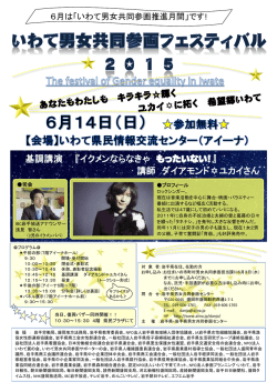いわて男女共同参画フェスティバル2015