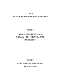 海岸防災・利用の調査研究における 市民とのインタラクティブ研究モデル