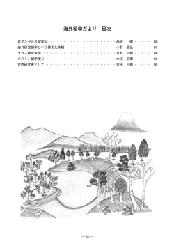 海外留学だより 目次 - 公益財団法人 内藤記念科学振興財団