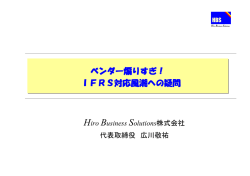 IFRS対応風潮への疑問 ベンダー煽りすぎ！