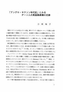「アングロ ・サクソ ン年代言己」 にみる デーン人の英国島