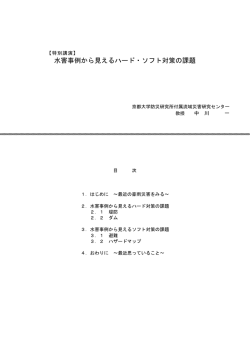 【特別講演】 水害事例から見えるハード・ソフト対策の課題