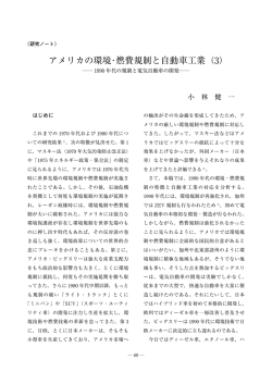 アメリカの環境･燃費規制と自動車工業（3）