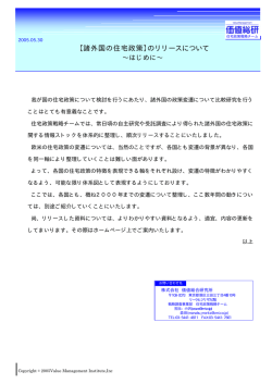 【諸外国の住宅政策】のリリースについて