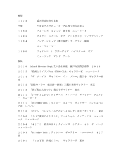 略歴 1972 香川県高松市生まれ 学歴 生後3ケ月で