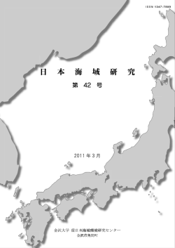 日本海域研究 第42号 - 金沢大学環日本海域環境研究センター
