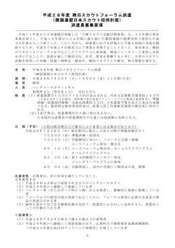 平成28年度 韓日スカウトフォーラム派遣