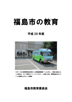 福島市の教育 【PDFファイル：10.41MB】