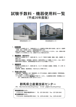 試験手数料・機器使用料一覧 - 群馬県立産業技術センター