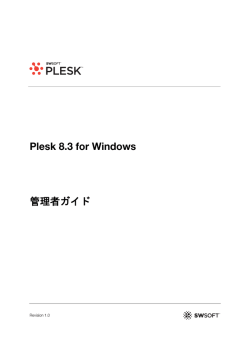 Plesk 8.3 for Windows 管理者ガイド
