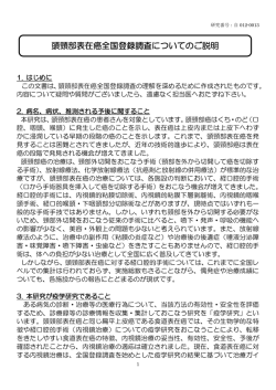 頭頸部表在癌全国登録調査についてのご説明