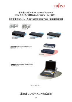 （富士通コンポーネント社製KVM） （PDF形式、322Kバイト）