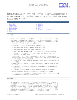 業界最先端のエンタープライズ・クラス・システムの要件に対応す る IBM