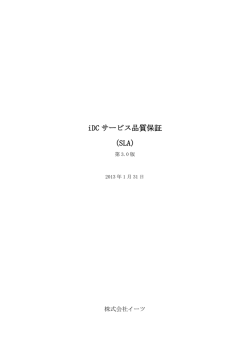 iDC サービス品質保証 （SLA）