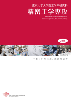 東京大学工学系研究科 精密工学専攻