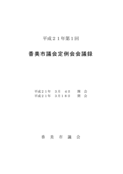 （3月）香美市議会定例会会議録 [PDFファイル／2.86MB]