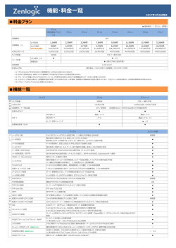 機能/料金一覧PDF