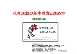 花育活動の基本理念と進め方