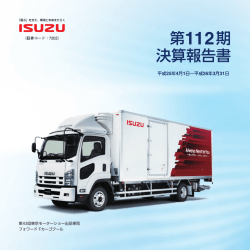 第112期 - いすゞ自動車