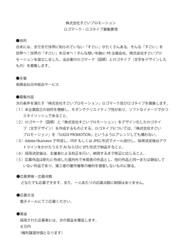 株式会社すごいプロモーション ロゴマーク・ロゴタイプ募集要項 目的 日本