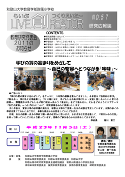 No.57(2011-10) - 和歌山大学教育学部附属小学校