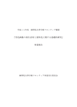 「劣化画像の再生活用と資料化に関する基礎的研究」 事業