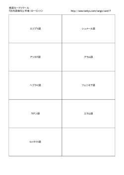 単語カードツクール 『古代語索引』 作者：ローリンソン http://www.tankyu