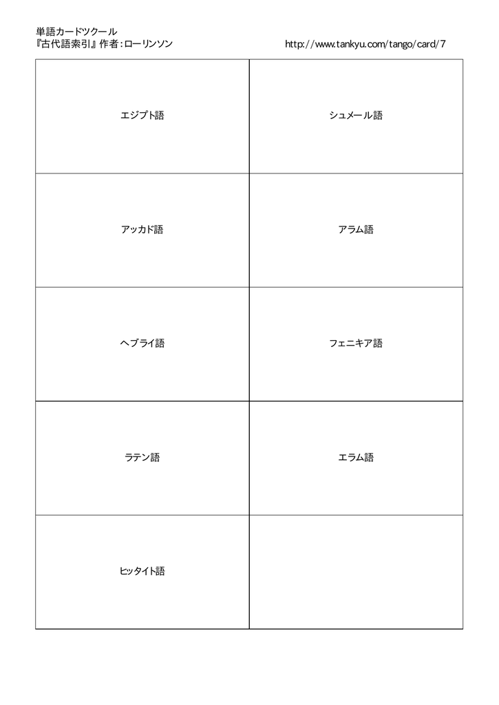 単語カードツクール 古代語索引 作者 ローリンソン Http Www Tankyu