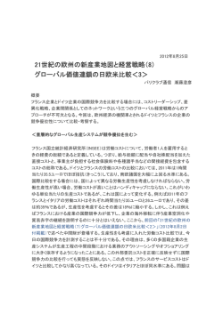 21世紀の欧州の新産業地図と経営戦略（8） グローバル価値連鎖の日