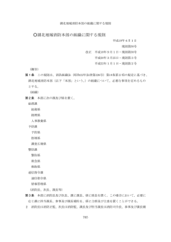 湖北地域消防本部の組織に関する規則 - 湖北地域消防組合・湖北地域