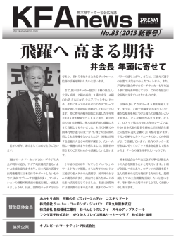 2013年01月 通算83号 - 一般社団法人 熊本県サッカー協会
