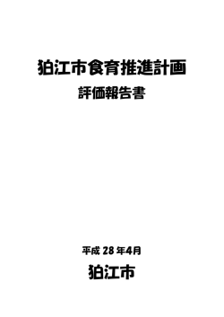 狛江市食育推進計画評価報告書