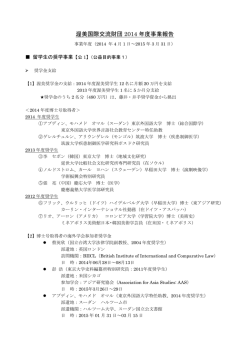 渥美国際交流財団 2014 年度事業報告