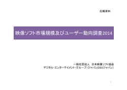 映像ソフト市場規模及びユーザー動向調査2014