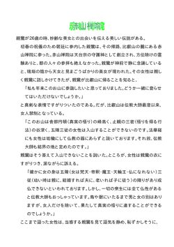 親鸞が26歳の時、妙齢な美女との出会いを伝える美しい伝説がある