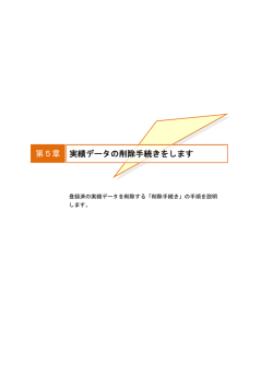 第5章 実績データの削除手続きをします - コリンズ・テクリス