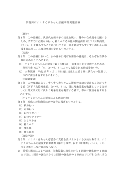 すくすく赤ちゃん応援事業実施要綱 完成版