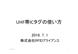 ICタグの使い方 - RFIDアライアンス
