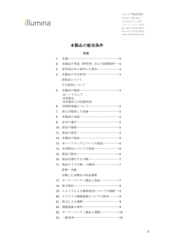 本製品の販売条件 - イルミナ株式会社