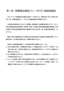 第1回 医療製品識別とトレーサビリティ推進協議会