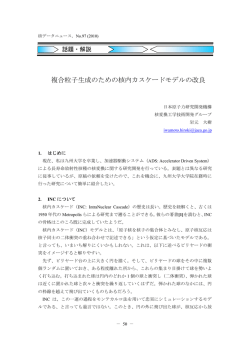 複合粒子生成のための核内カスケードモデルの改良［ 253 kb