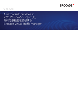 Amazon Web Services の Brocade Virtual Traffic Manager