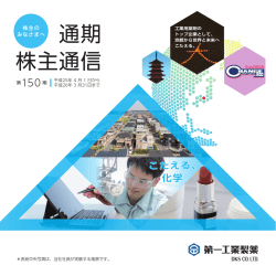 通期 株主通信 - 第一工業製薬