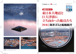 緊急リポート「東日本大地震と巨大津波に立ち向かっ